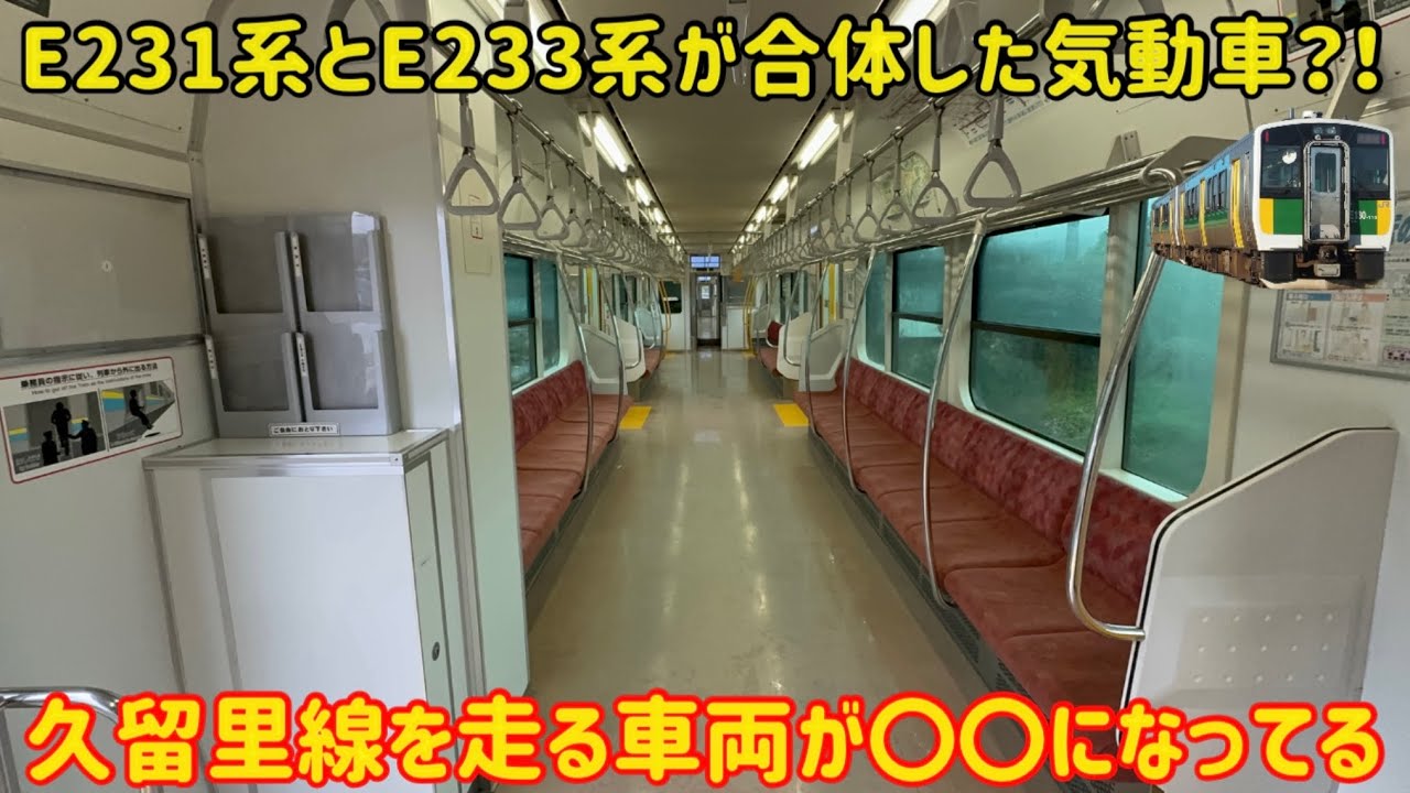 【過剰すぎる設備？】久留里線を走るキハE130系が完全に〇〇になっている…