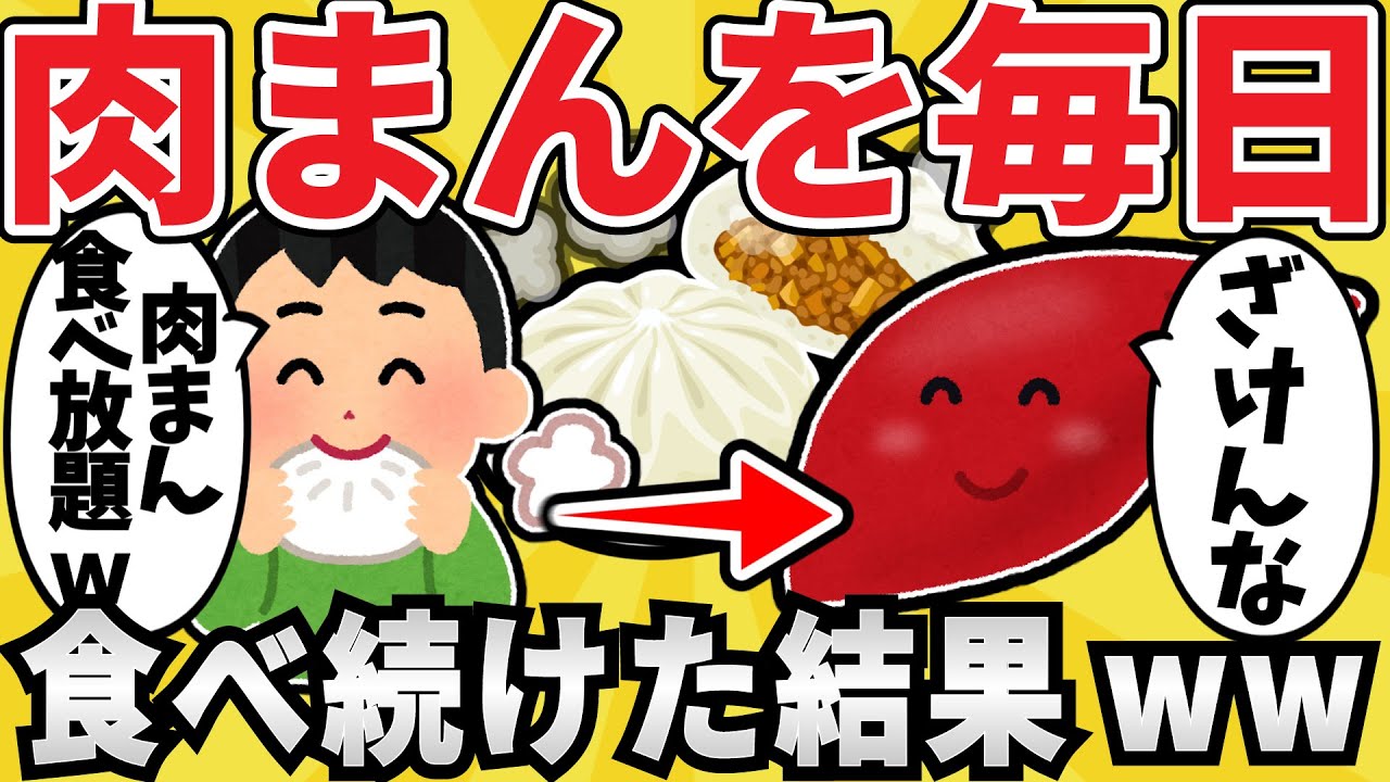 【衝撃】肉まんを毎日3個食べ続けた結果ｗｗｗ【有益スレ】【ゆっくり解説】