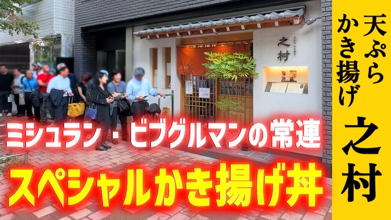 【之村】行列必至！超人気・コスパ最強のかき揚げ丼