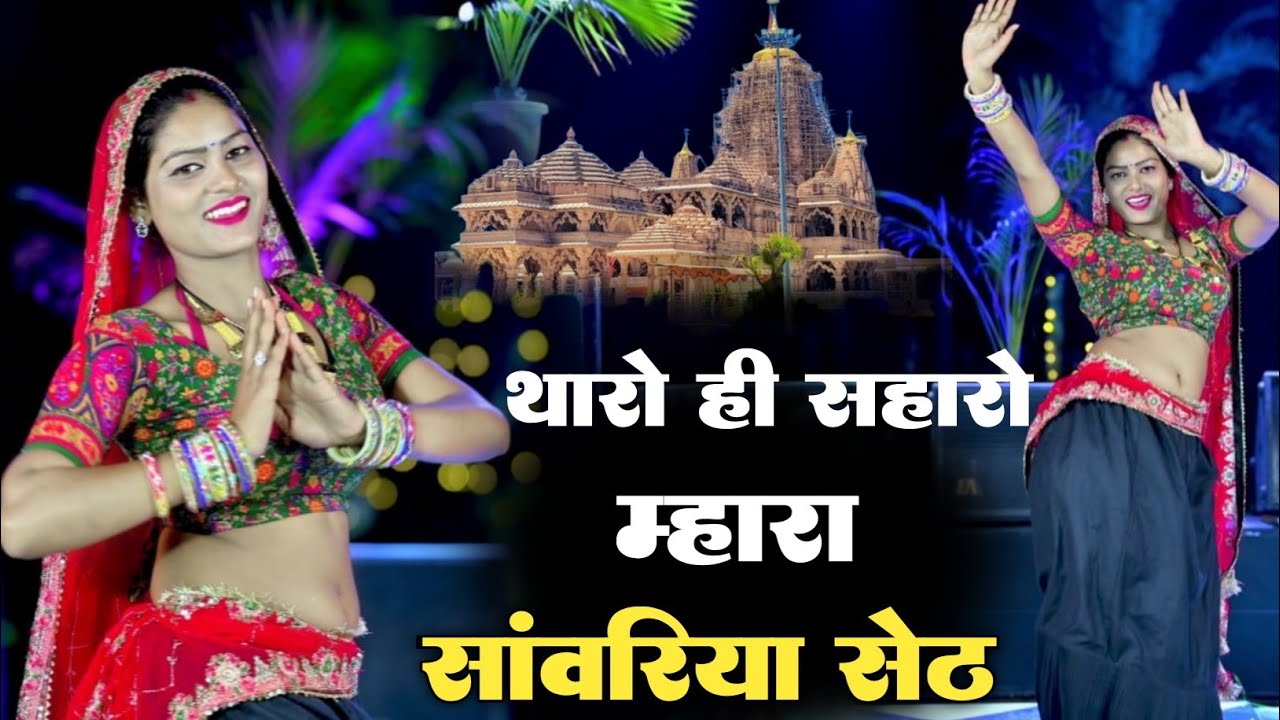 थारो ही सहारो म्हारा सांवरिया सेठ ll Tharo Hi Saharo Mhara Sanwariya Seth ll Samay Singh Peelwal