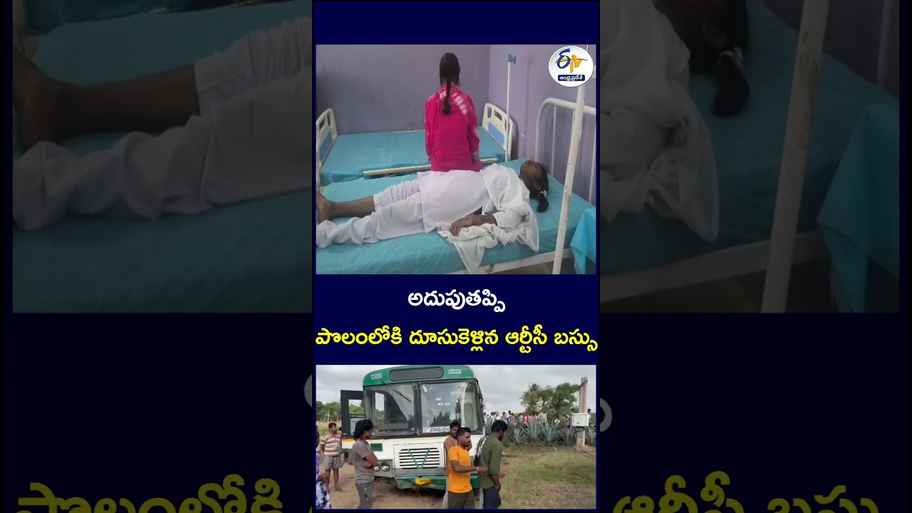అదుపుతప్పి పొలంలోకి దూసుకెళ్లిన ఆర్టీసీ బస్సు #RTC #APRTC #BusAccident #RoadAccident #AndhraPradesh