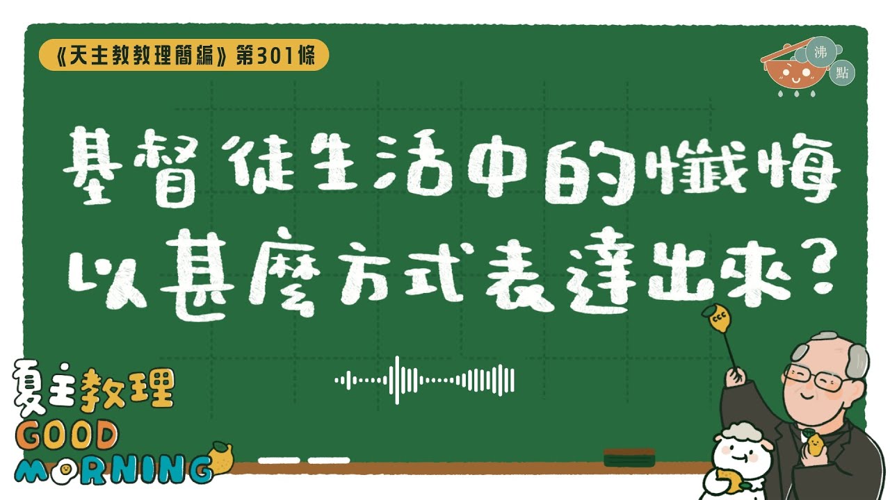 11月24日【《天主教教理簡編》第301條：「基督徒生活中的懺悔以甚麼方式表達出來？」】夏主教理Good Morning🍋3分鐘默想