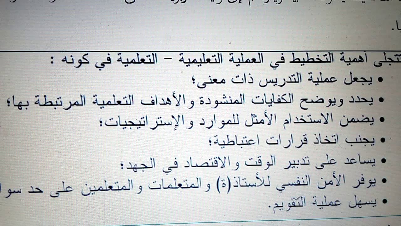 الكفايات المهنية: التخطيط، التدبير، التقويم.