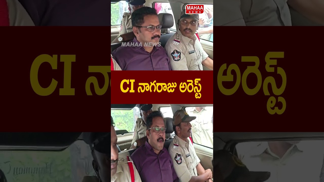 CI నాగరాజు అరెస్ట్ | CI Nagaraju arrested | Mahaa News