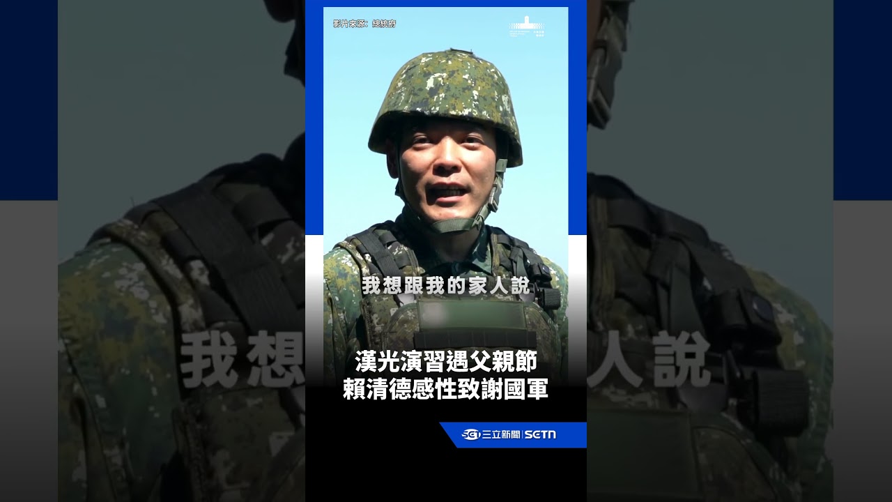 Han Kuang Exercise overlaps with Father's Day! Lai Ching-te emotionally thanks the military: Stay...
