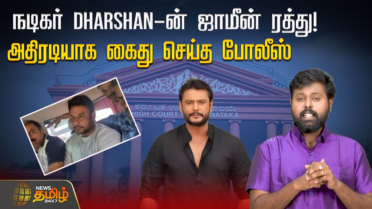 நடிகர் Dharshan-ன் ஜாமீன் ரத்து! அதிரடியாக கைது செய்த&nbsp;போலீஸ் | Dharshan Arrest | Cinema Updates