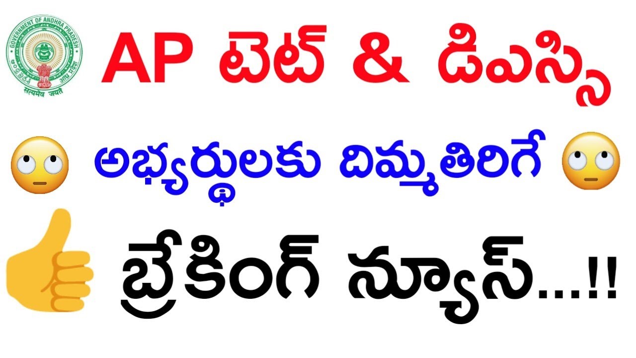 Ap Dsc 2019 Latest Breaking News updates today || Ap Dsc 2018 SGT Latest News