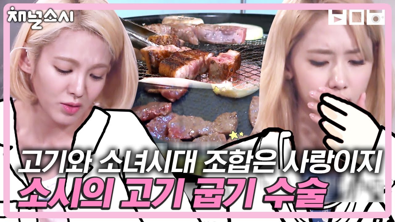 블랙 고기와 슈가 된장찌개에도 하하호호🌸 즐거운 소녀시대~ 소시 워크숍이지만 저도 껴주세요ㅠㅠ 저 고기 잘 구워요 | #백만뷰pick #채널소시 | CJ ENM 150728 방송