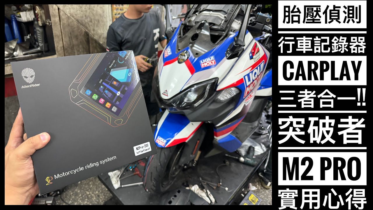 胎壓偵測 + 行車記錄器 + CarPlay!! 三者合一!! 突破者 M2 PRO 實用心得