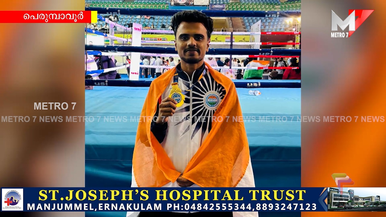 അന്താരാഷ്ട്ര വേദിയിൽ പെരുമ്പാവൂരിന്റെ അഭിമാനം അനന്തു പ്രദീപ് സ്വർണ്ണ മെഡൽ നേടി