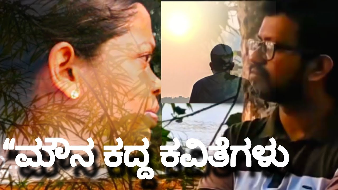 ನನಗೆ ತಿಳಿದಿಲ್ಲ… | ಮೌನ ಕದ್ದ ಕವಿತೆಗಳು | Kannada Poem Voice Over
