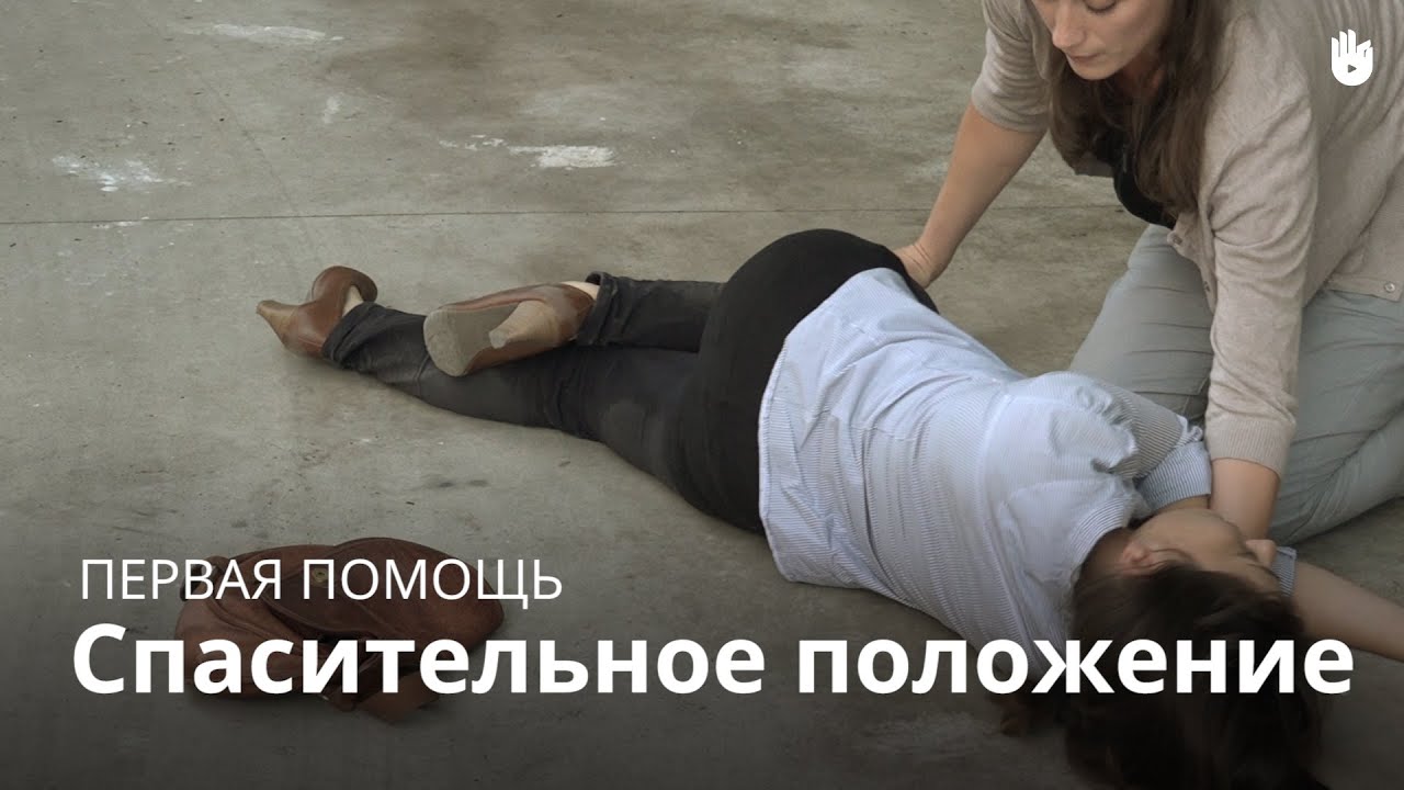 Учись первой помощи: боковое безопасное положение