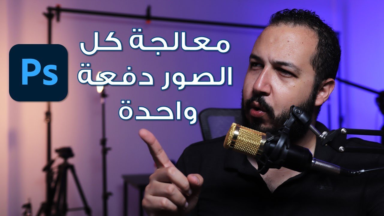 معالجة مجموعة كبيرة من الصور دفعة واحدة على الفوتوشوب photoshop automate طريقة الاديت التلقائي