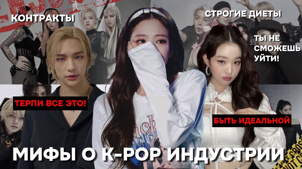 МИФЫ О К-ПОП ИНДУСТРИИ | ТО ЧЕГО ВЫ НЕ ЗНАЛИ. #kpop #кпоп