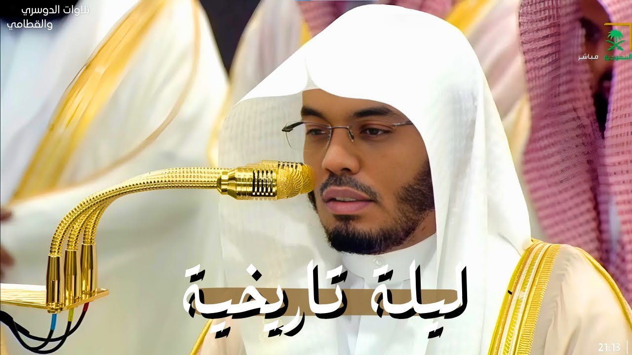آلاسر في ليلة تاريخية مؤثرة لفواتح سورة المائدة الشيخ #ياسر الدوسري | ليلة ٨-٩-١٤٤٦هـ