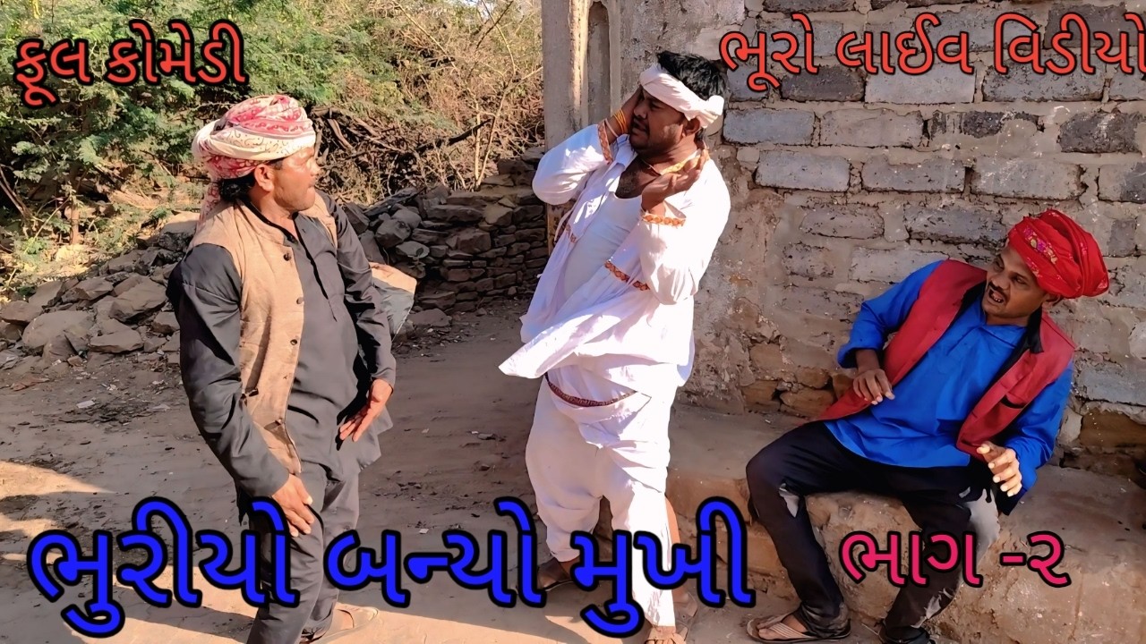 ભુરીયો બન્યો મુખી ભાગ  ૨ |bhuroanddohalihindi |gujarati comedy |gujarati video