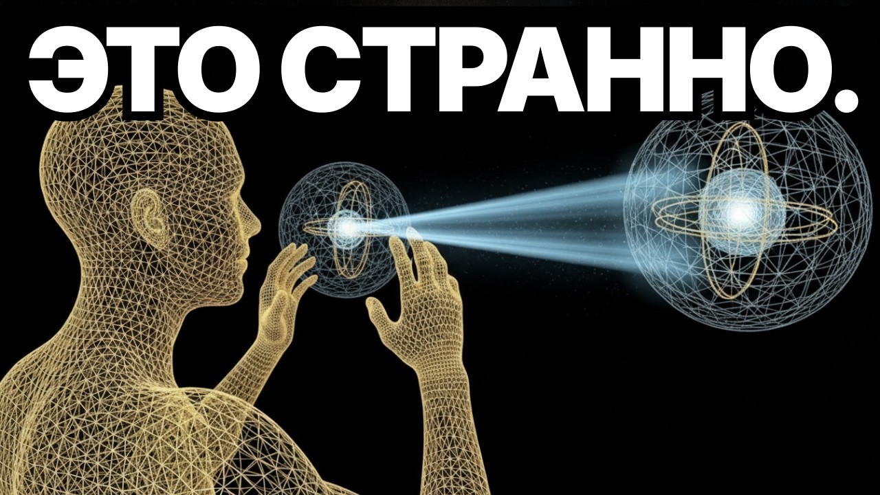 Что На Самом Деле Представляет Собой Квантовый Наблюдатель... И Почему Это Меняет Реальность