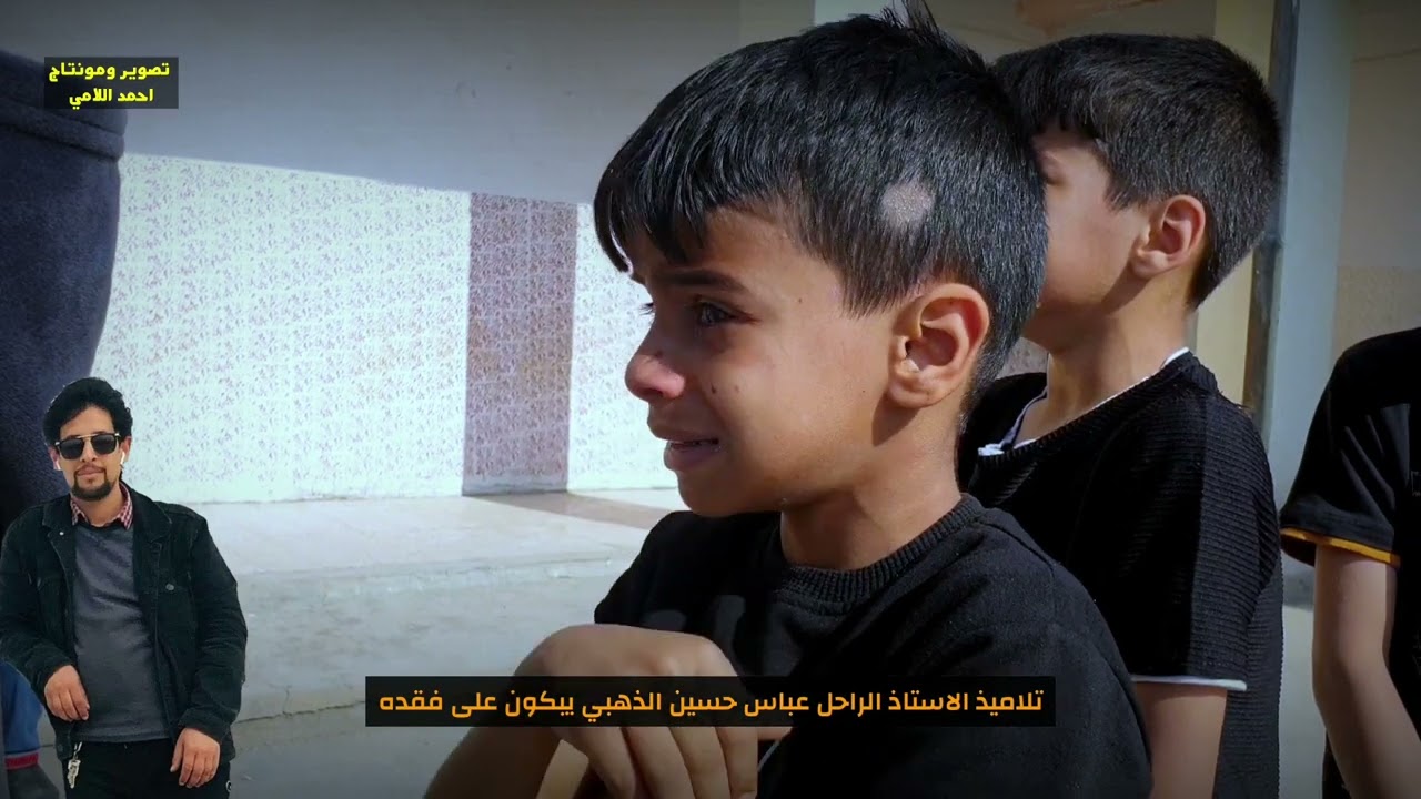 تلاميذ يبكون  على فقد معلمهم الاستاذ الراحل عباس حسين الذهبي