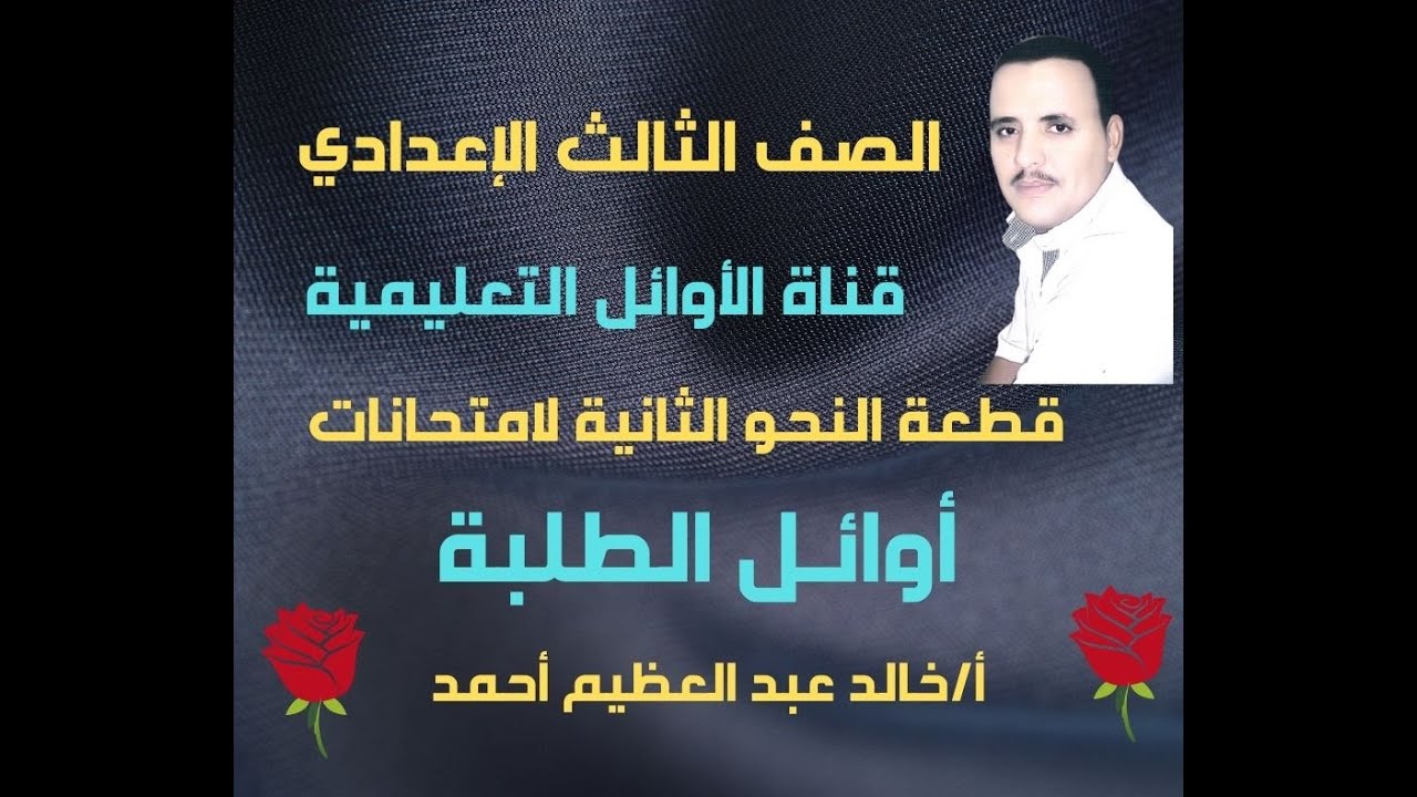 قطعة النحو الثانية لامتحانات أوائل الطلبة لتالتة إعدادي ، قناة الأوائل التعليمية ، أ خالد عبد العظيم
