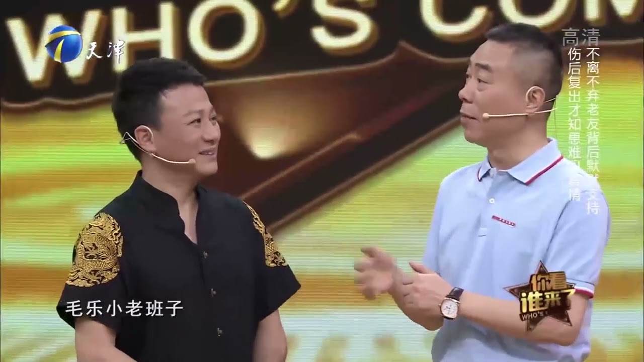 刘家成导演：京味儿已经渗透到毛乐骨髓里了！丨你看谁来了