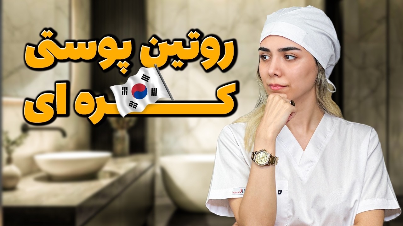 چجوری روتین پوستی رو شروع کنم؟  راه حل پزشک