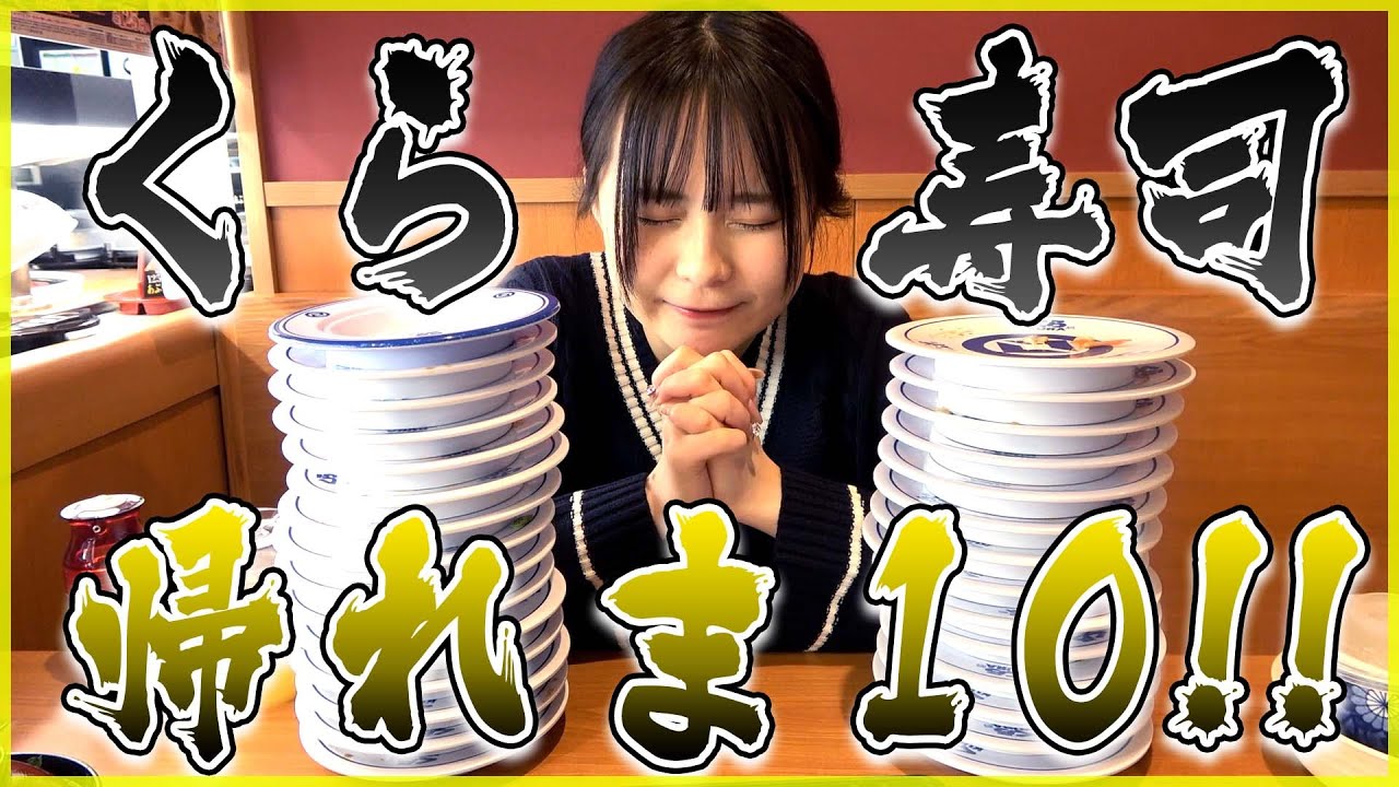 【黒歴史】くら寿司でベスト10当てるまで帰れませんしたら何故か暴露させられたｗｗ