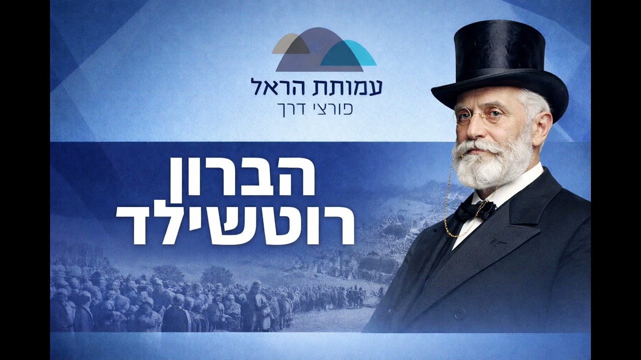 פרק 17 - הברון רוטשילד
