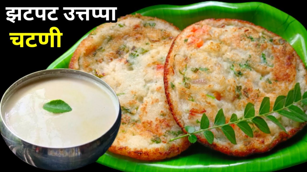 10 मिनिटात उत्तपा व चटणी | Instant Rava Poha Uttapa Recipe | Instant Breakfast recipe |