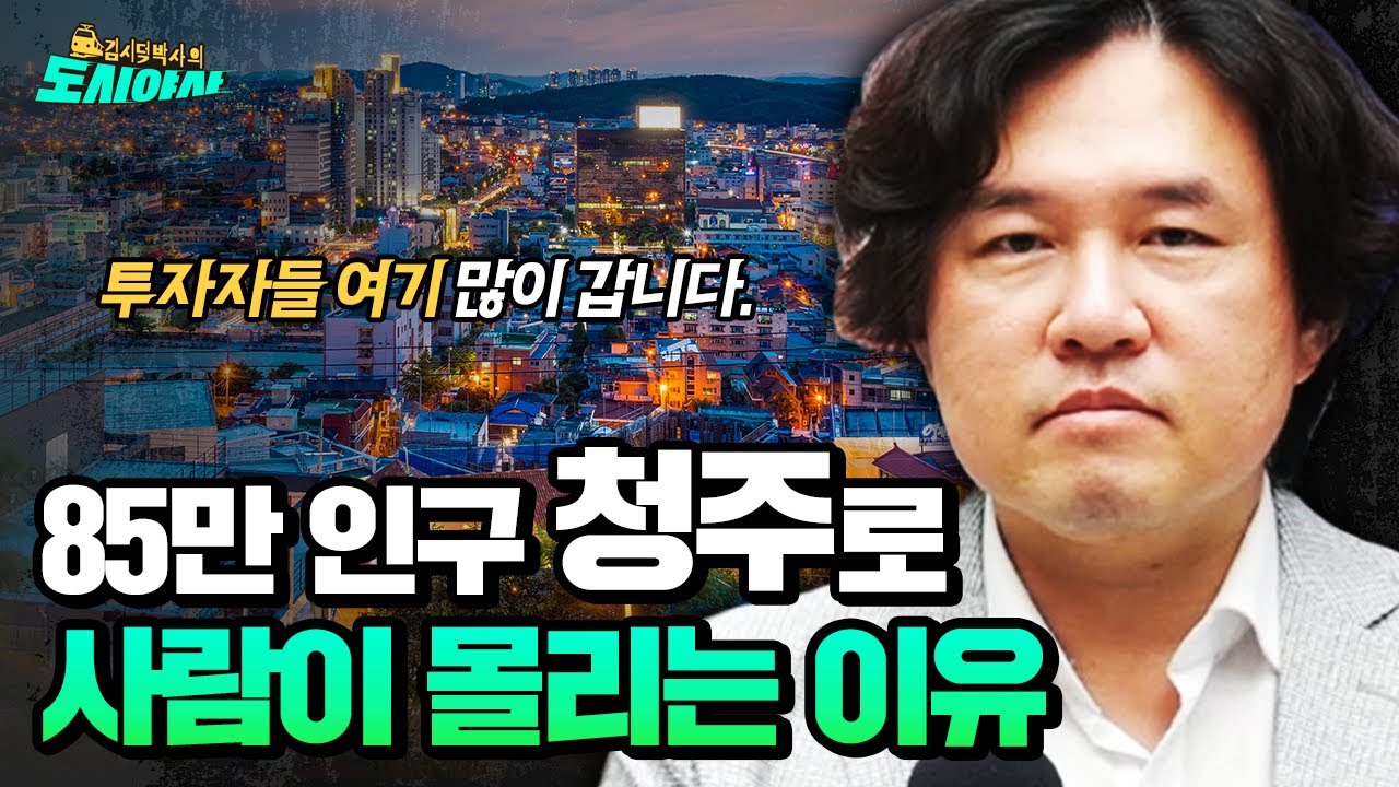 대세청? 부동산 핫플 청주에 사람들이 몰리는 이유 [김시덕 박사의 도시야사2 #8]