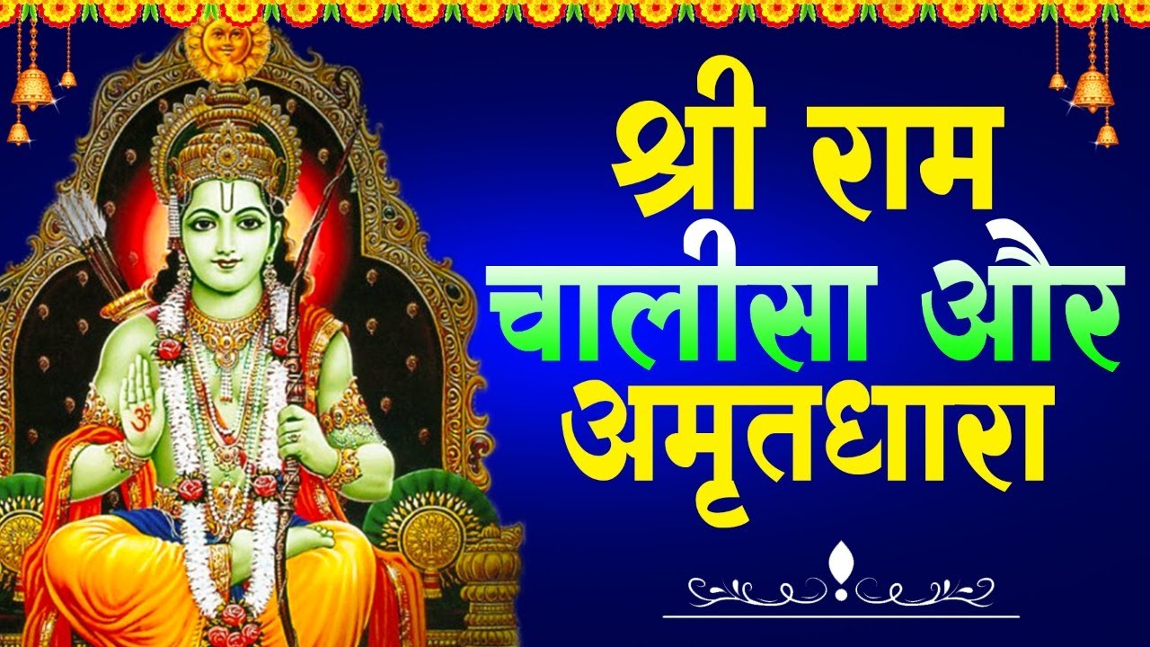 2026  श्री राम चालीसा और अमृतधारा | Amritdhara and chalisa | Ram Bhajan | Latest Ram Bhajan 2026