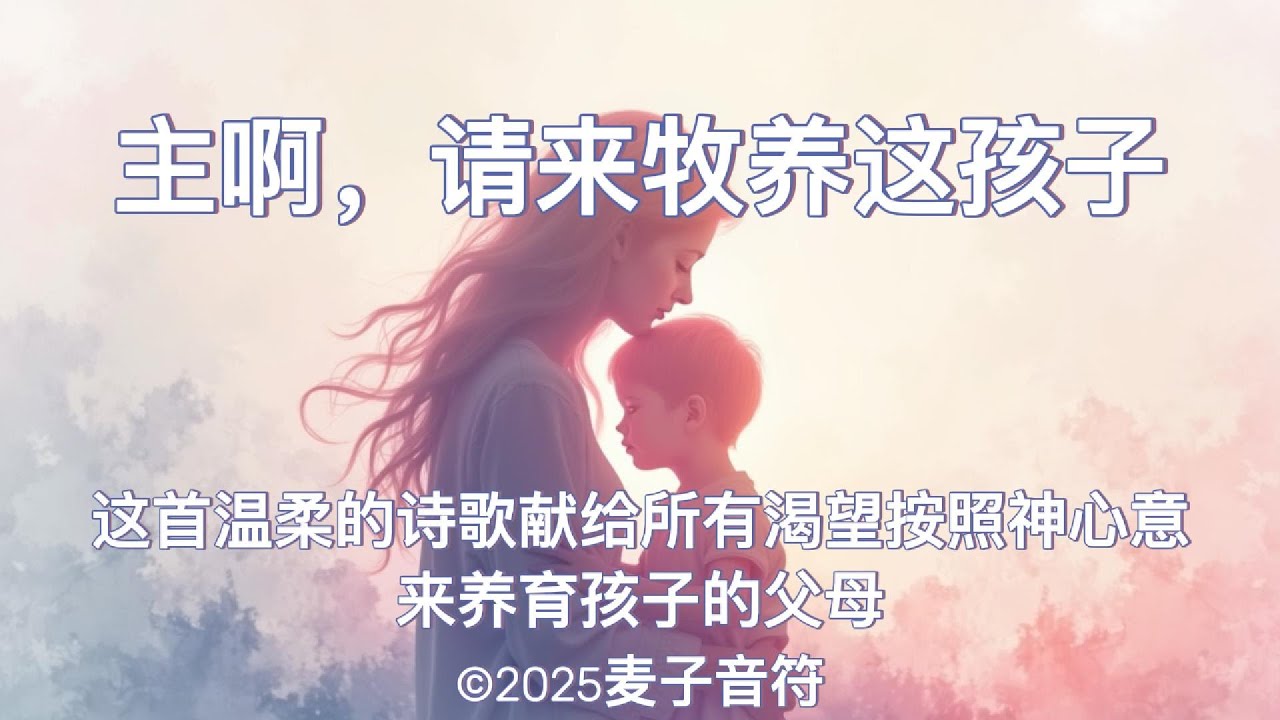 主啊，请来牧养这孩子 | 一首温柔的诗歌，献给所有渴望按着神心意来养育孩子的父母。