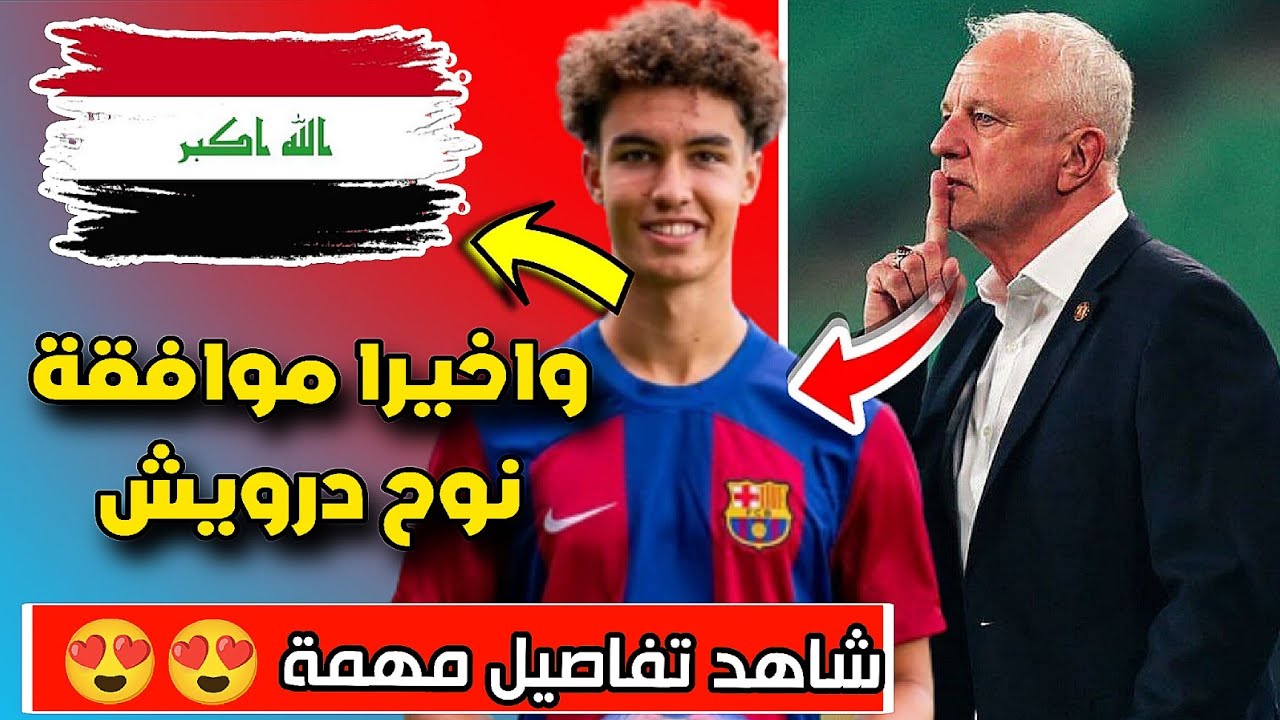 وأخيرا نوح درويش يوافق على تمثيل المنتخب العراقي 😍🇮🇶