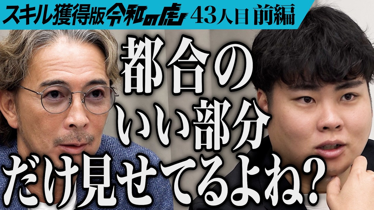 【前編】｢高齢者から高級品を買い叩くビジネス？｣総合リユース出張買取で人生を変える仲間を全国に増やしたい【櫻井 翼】[43人目]スキル獲得版令和の虎