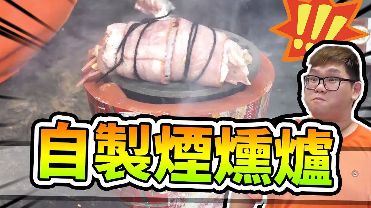 自製煙燻爐！煙燻料理成為本頻道最有層次的料理！？｜大雅食驗室【@胡子Huzi @JBao 】