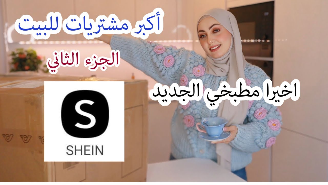 اخيرا المطبخ الجديد🤩أكبر مشتريات وتجهيزات ( الجزء٢)👩🏻‍🍳SHEIN HOME
