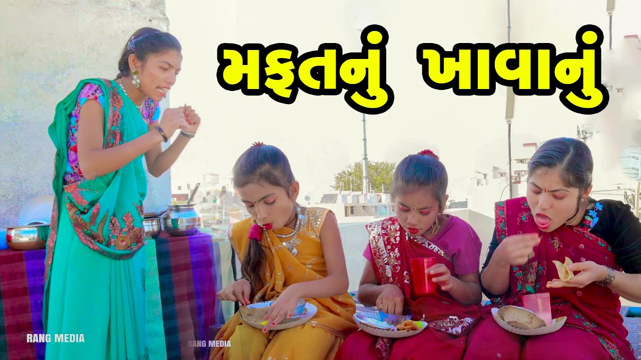 Mafat Nu Khavanu | 2021| Gujarati New Video l Comedy Video | Gujarati Comedy | Rang Media