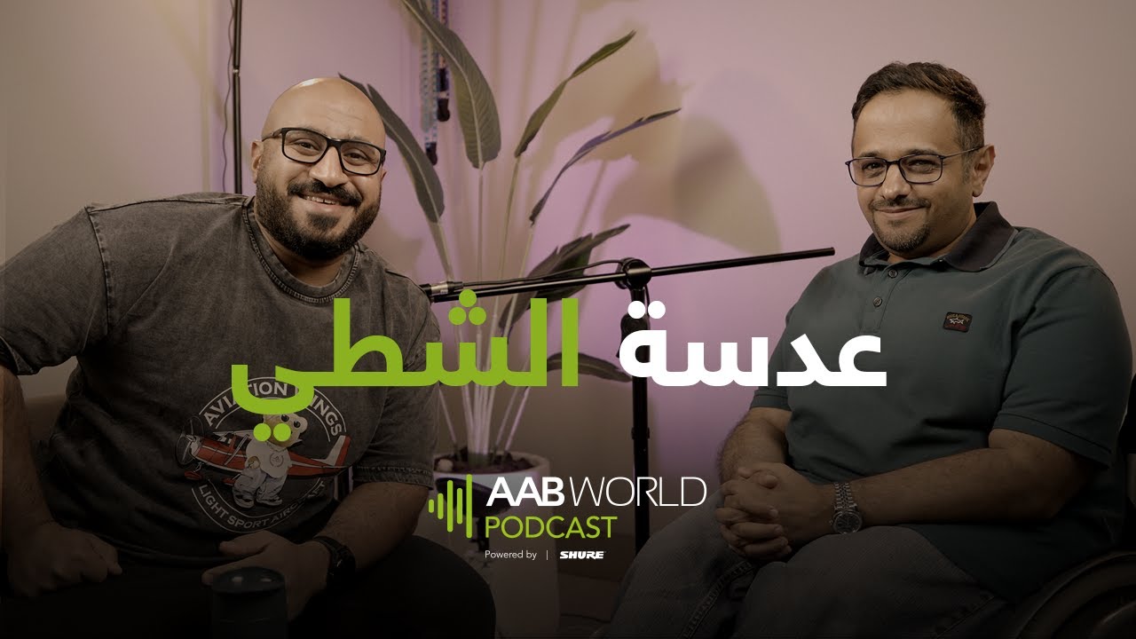 بودكاست AABWorld مع شطي عبدالحميد الشطي - الحلقة الختامية للموسم الثاني