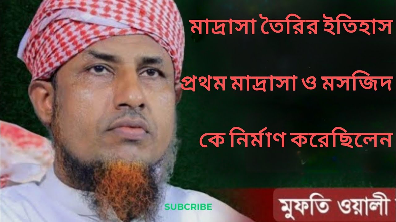 পৃথিবীর প্রথম মসজিদ ও মাদ্রাসা তৈরির ইতিহাস। নবিজি, সৃষ্টি করেছিলেন পৃথিবীর প্রথম মাদ্রাসা ও মসজিদ