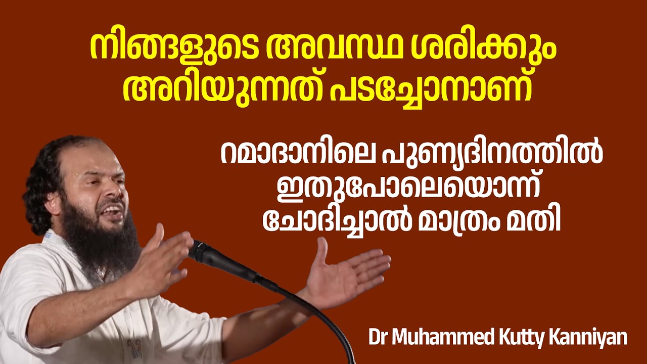 നിങ്ങളുടെ അവസ്ഥ ശരിക്കും അറിയുന്നത് പടച്ചോനാണ് | Dr Muhammed Kutty Kanniyan
