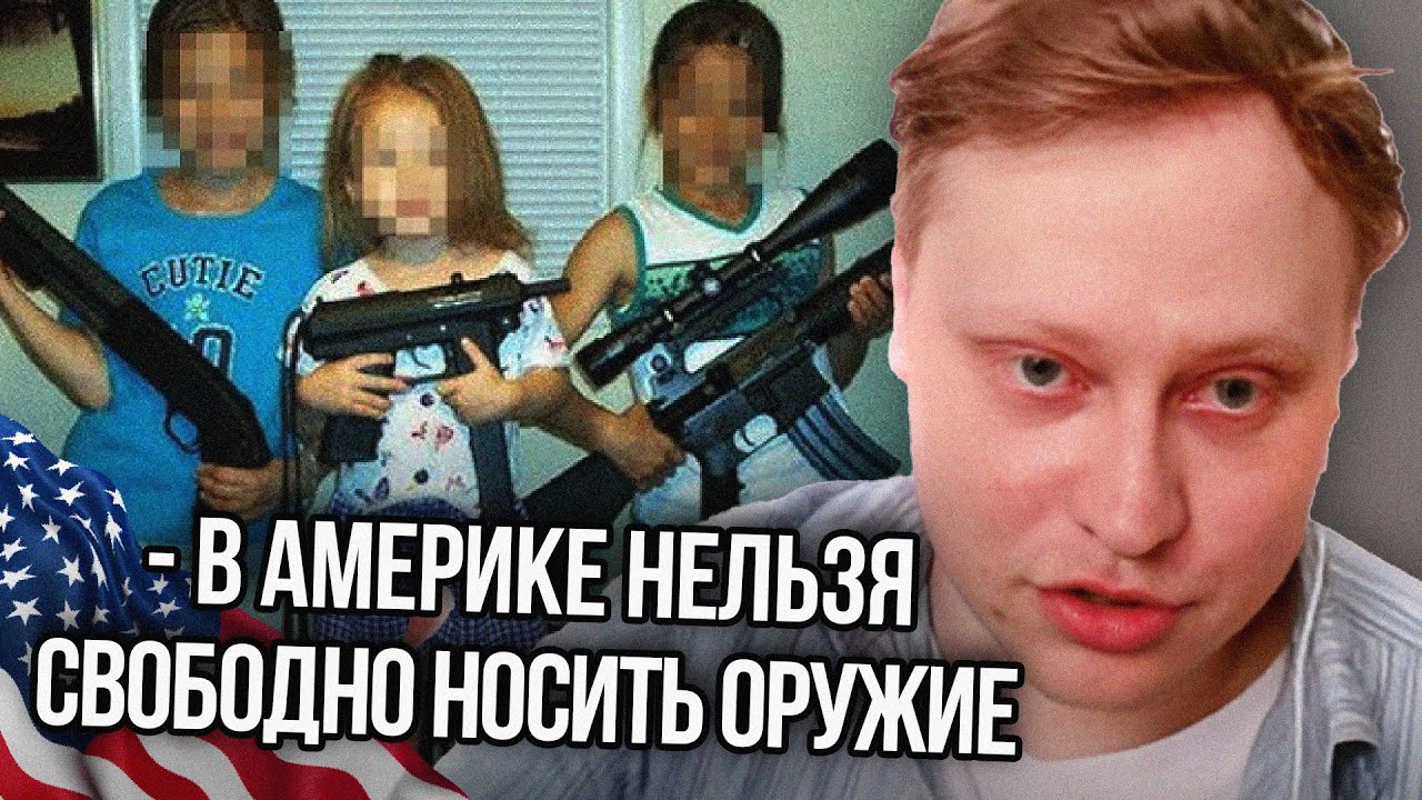 Скабр про Стволы в США