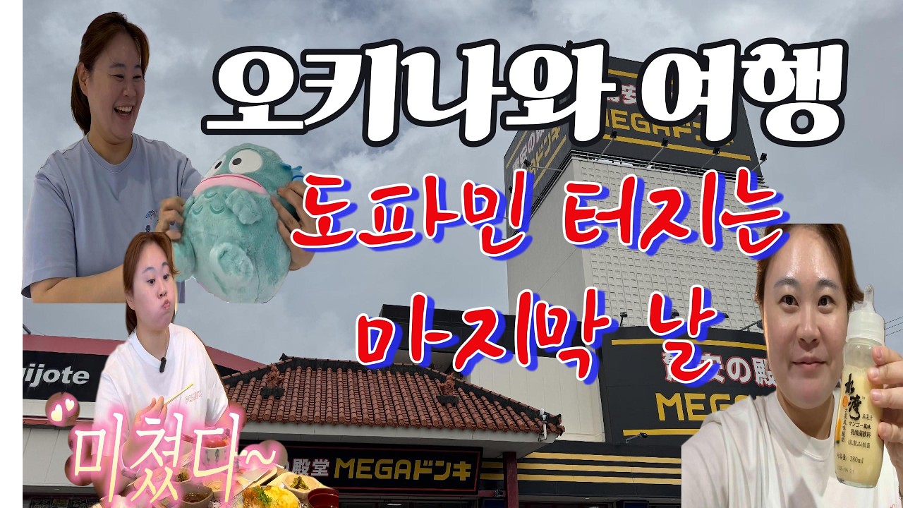 도파민 터지는 오키나와 여행 마지막날
