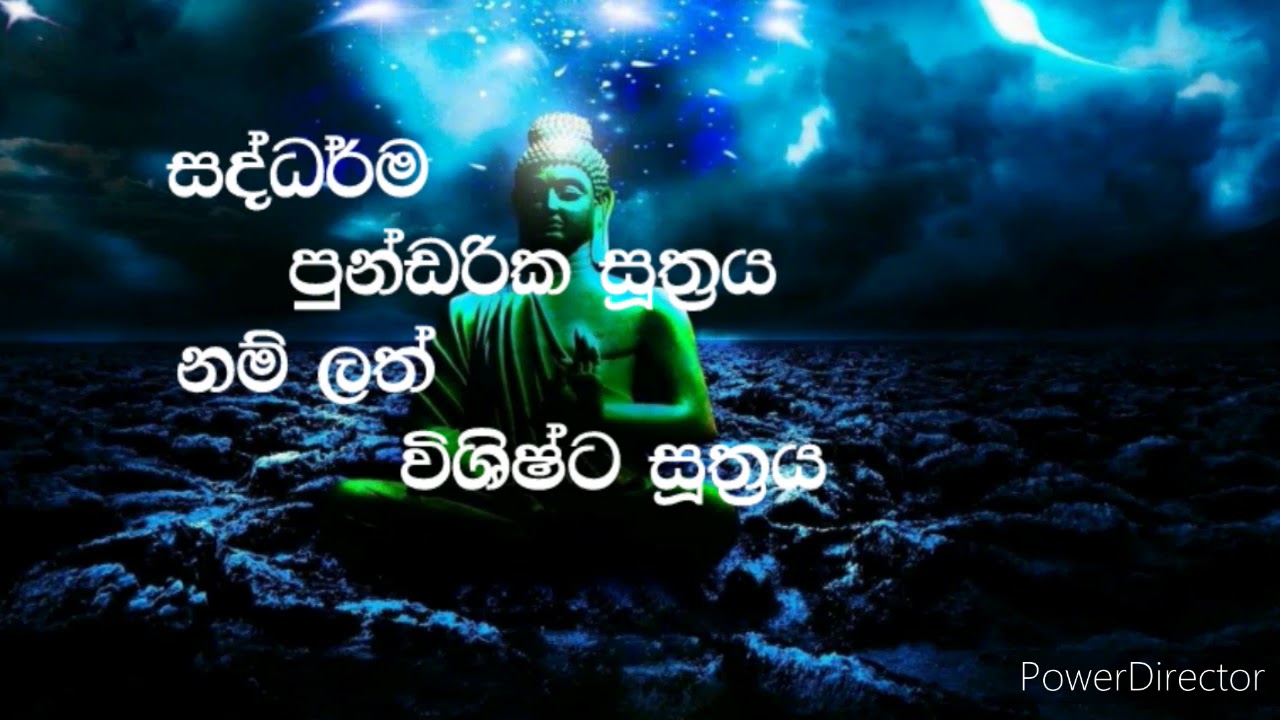සද්ධර්ම පුන්ඩරික සූත්‍රය නම් ලත් විශිෂ්ට සූත්‍රය