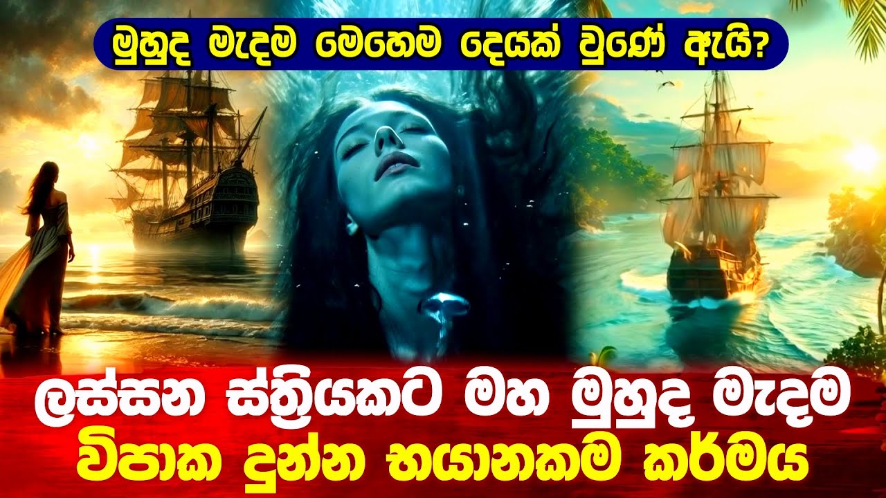 ලස්සන ස්ත්‍රියකට මුහුද මැද විපාක දුන්න භයානක කර්මය #buddha #bana #srilanka 