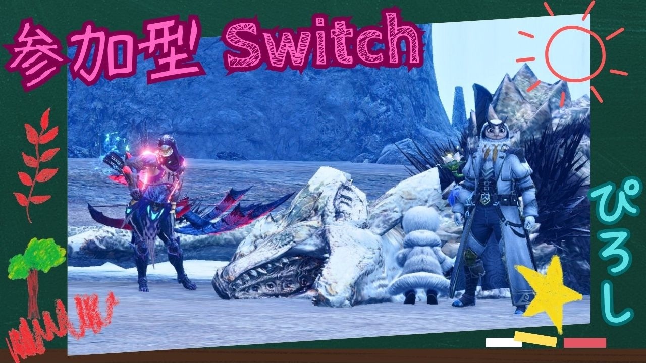 [参加型] [モンハンサンブレイク] [スイッチ] 初心者さん歓迎 リスナーさんとクエスト周回