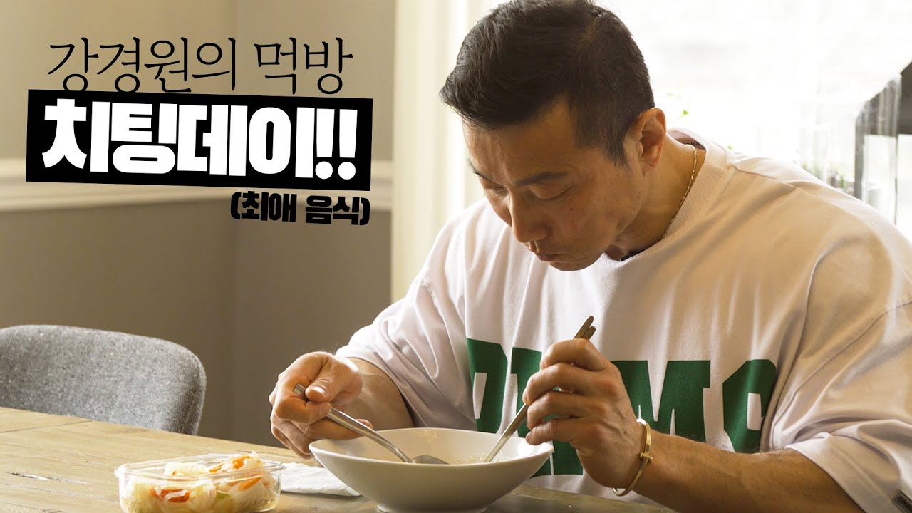 가장 먹고 싶었던 음식을 만들어 먹었습니다 (한동기 선배님 레시피) | 레전드 보디빌더의 먹방