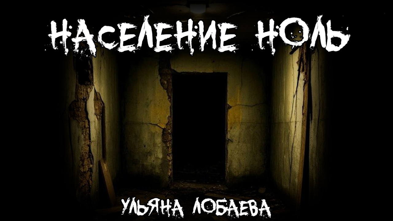 Страшные истории - Население ноль - by Ульяна Лобаева