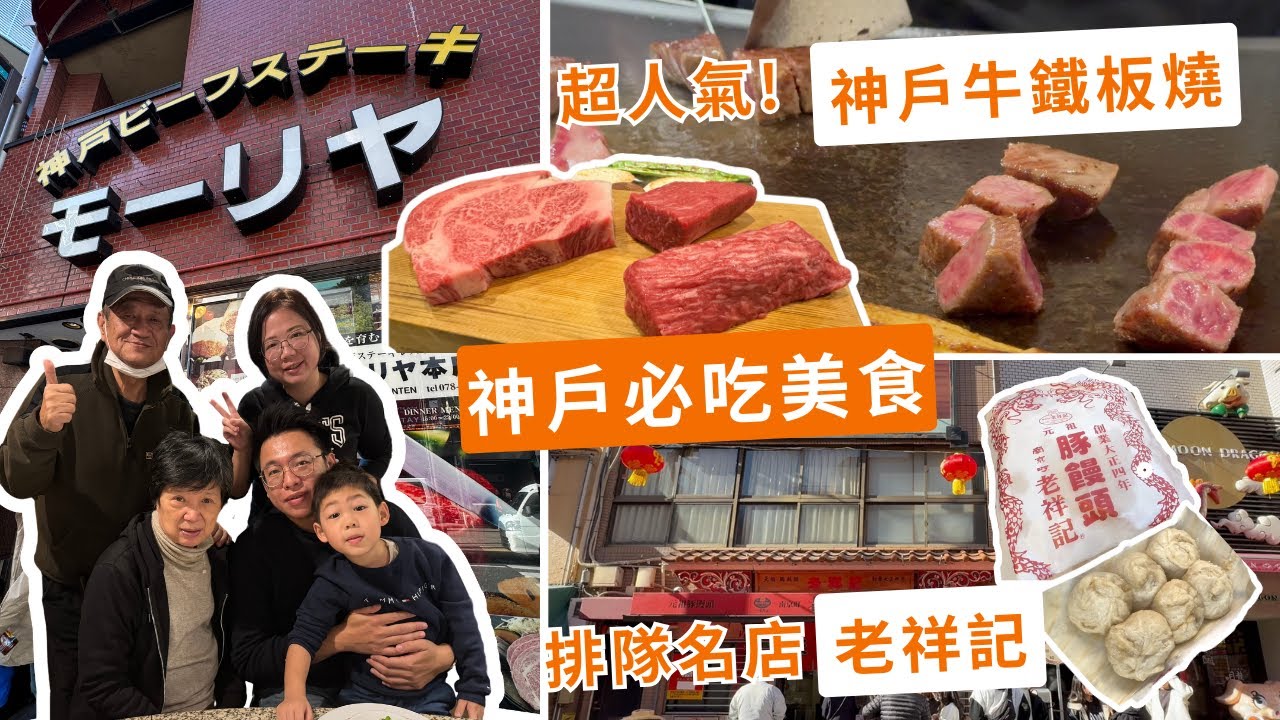 【神戶大阪ep.2】神戶必吃美食❗開業超過百年的神戶牛鐵板燒🍽️大正四年創業老祥記豚饅頭🤤❤️一起來享受神戶的美食吧❤️❤️❤️