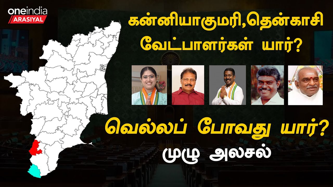 கன்னியாகுமரி தொகுதியில் பாஜகவை வீழ்த்துமா Congress ? | Kanyakumari | BJP | Oneindia Arasiyal