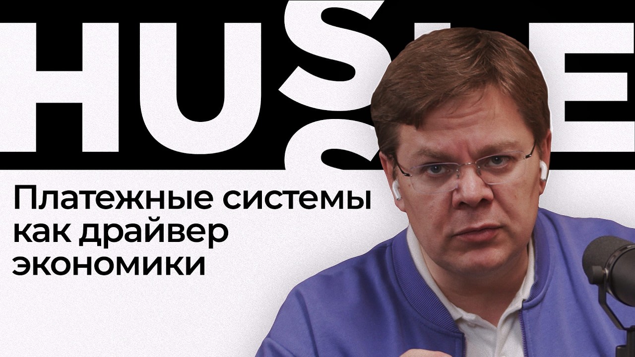 Платежные системы как драйвер экономики | Подкаст Hussle