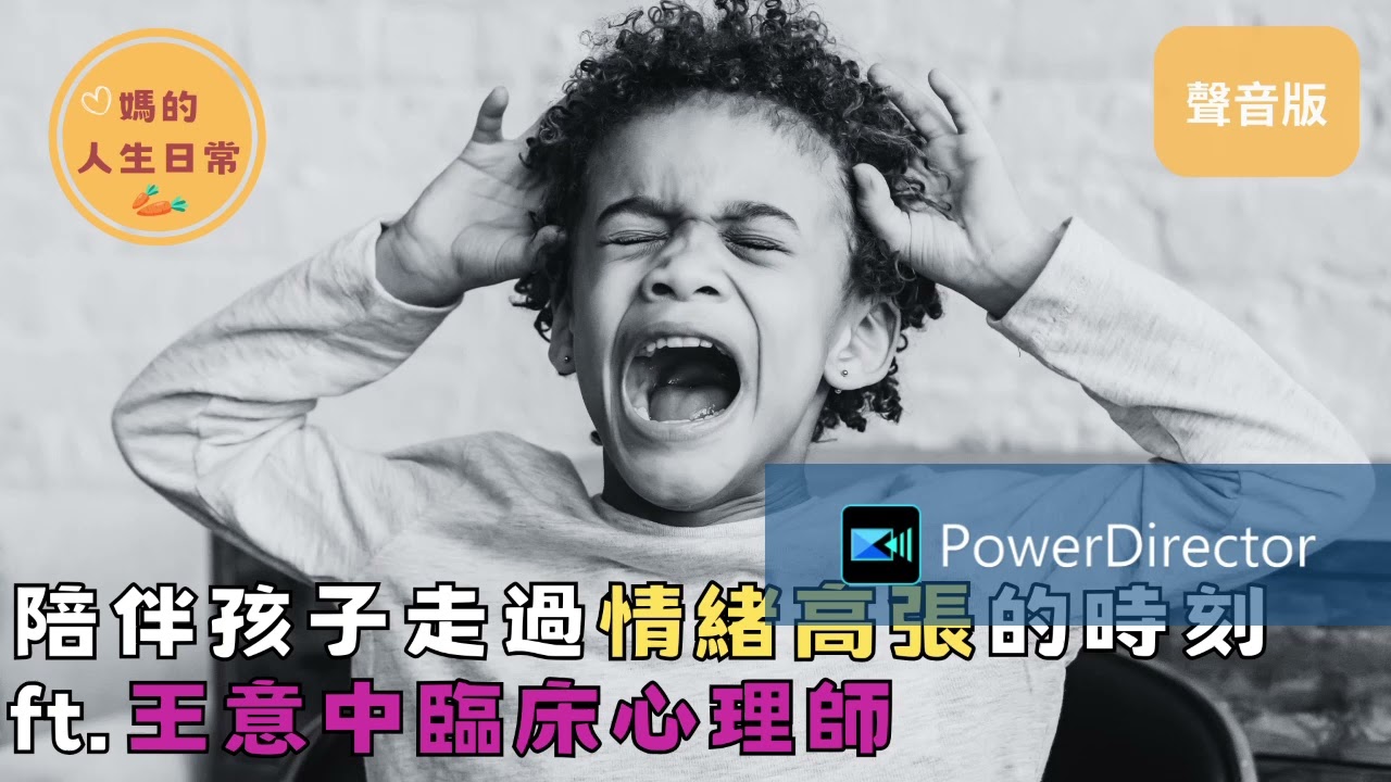 S2EP05：如何陪伴孩子走過情緒高張的時刻 ft.王意中臨床心理師
